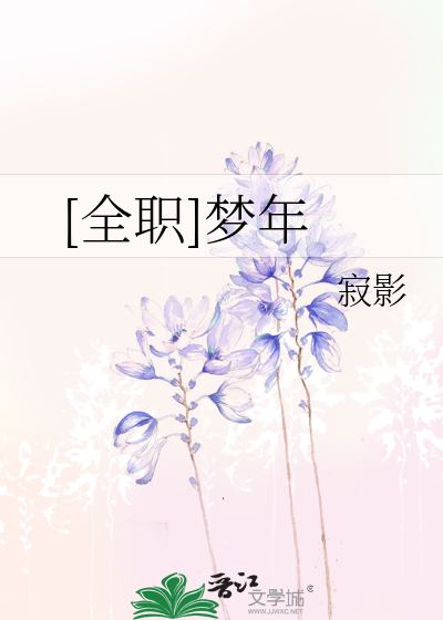 [全职]梦年