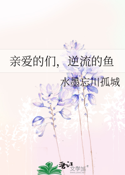 亲爱的们，逆流的鱼