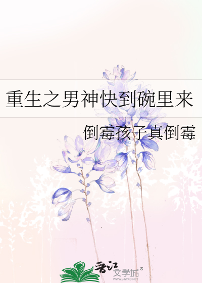 重生之男神快到碗里来