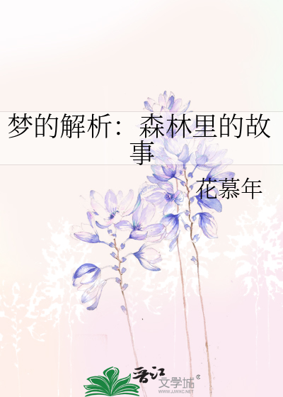 梦的解析：森林里的故事