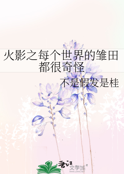 火影之每个世界的雏田都很奇怪