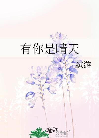 有你是晴天