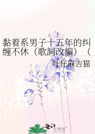 黏着系男子十五年的纠缠不休（歌詞改編）（带鸣）