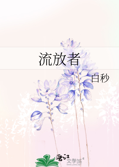 流放者