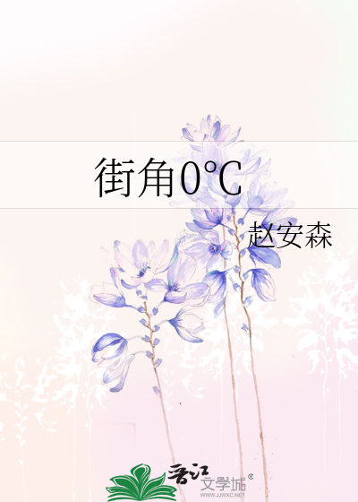 街角0℃