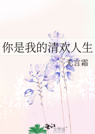 你是我的清欢人生