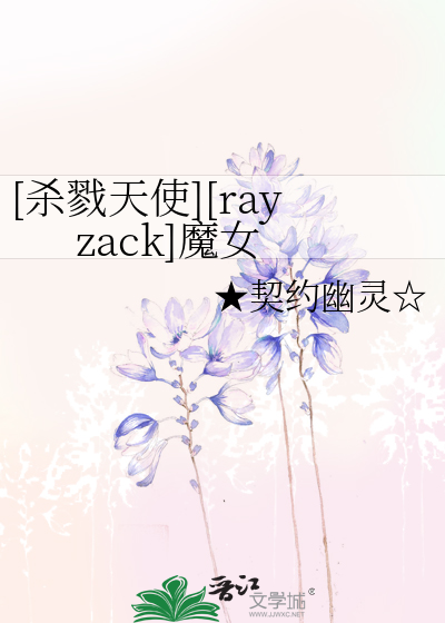[杀戮天使][rayzack]魔女