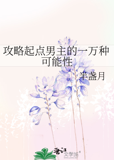 攻略起点男主的一万种可能性