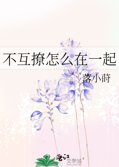 不互撩怎么在一起
