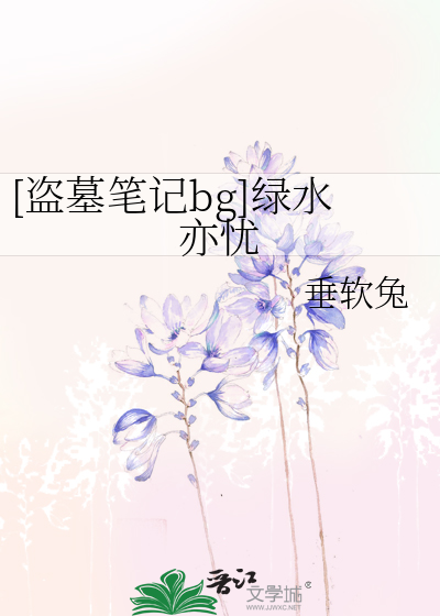 [盗墓笔记bg]绿水亦忧