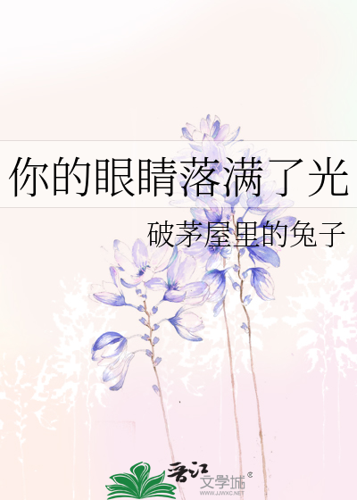 你的眼睛落满了光