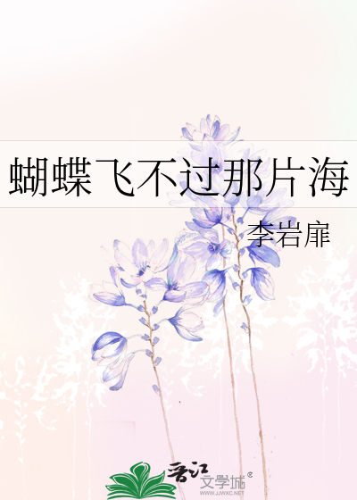 蝴蝶飞不过那片海