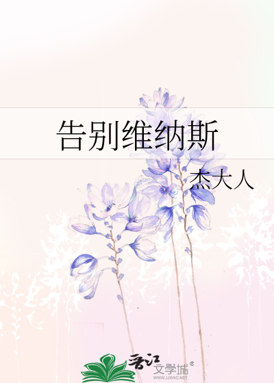告别维纳斯
