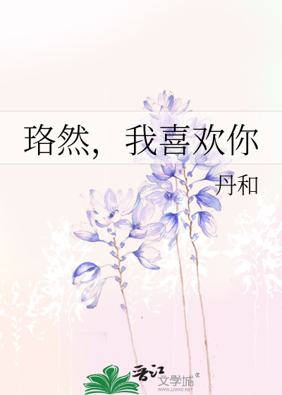 珞然，我喜欢你