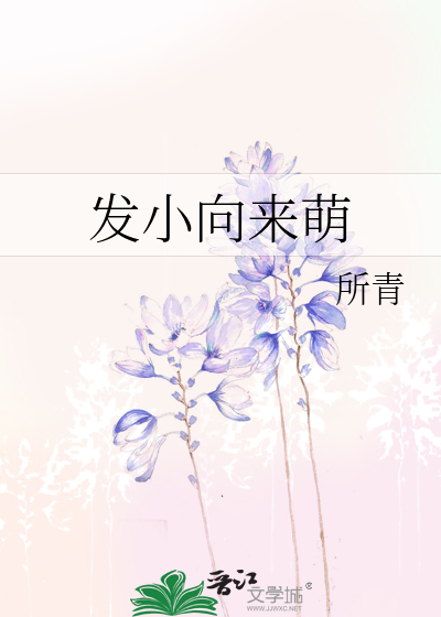 发小向来萌