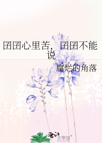 囝囝心里苦，囝囝不能说