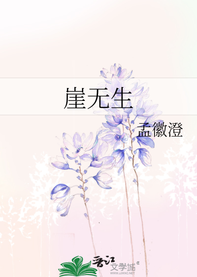 崖无生