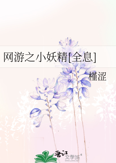 网游之小妖精[全息]