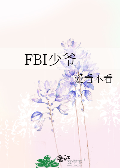 FBI少爷