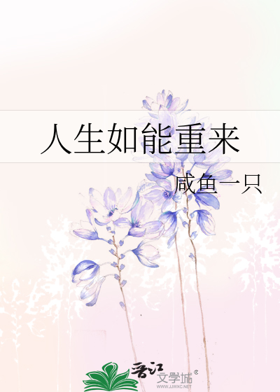 人生如能重来