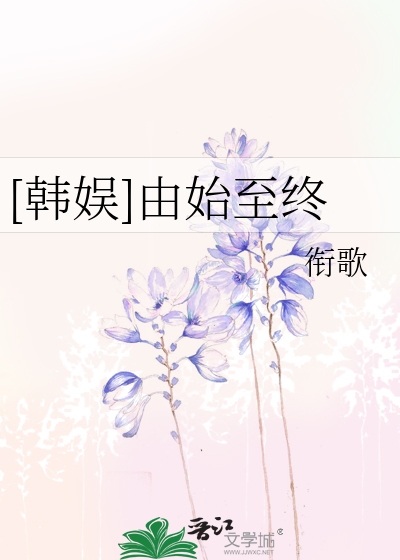 [韩娱]由始至终
