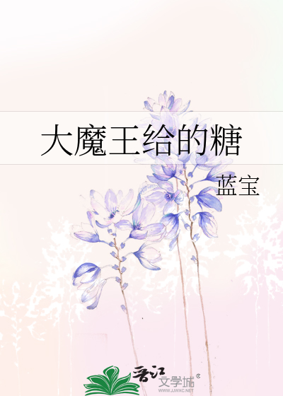 大魔王给的糖