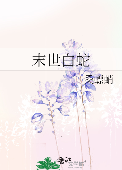 末世白蛇
