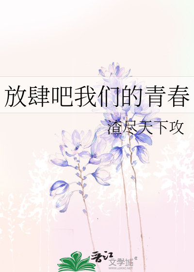 放肆吧我们的青春