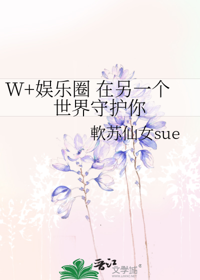 W+娱乐圈 在另一个世界守护你