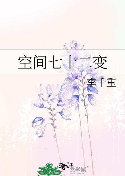 空间七十二变