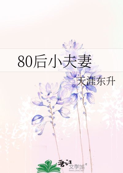 80后小夫妻