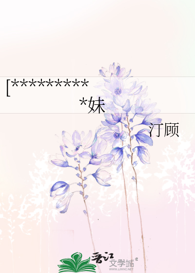 [**********妹