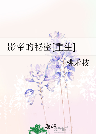 影帝的秘密[重生]