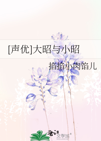 [声优]大昭与小昭