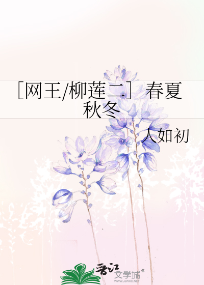 ［网王/柳莲二］春夏秋冬