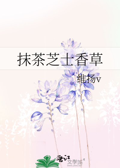 抹茶芝士香草