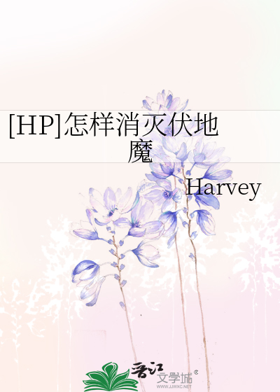 [HP]怎样消灭伏地魔