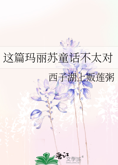 这篇玛丽苏童话不太对