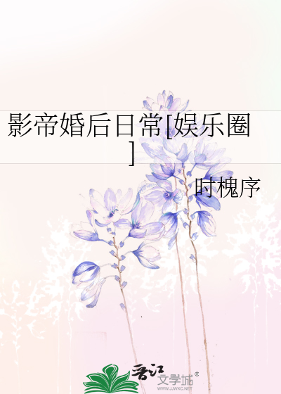 影帝婚后日常[娱乐圈]