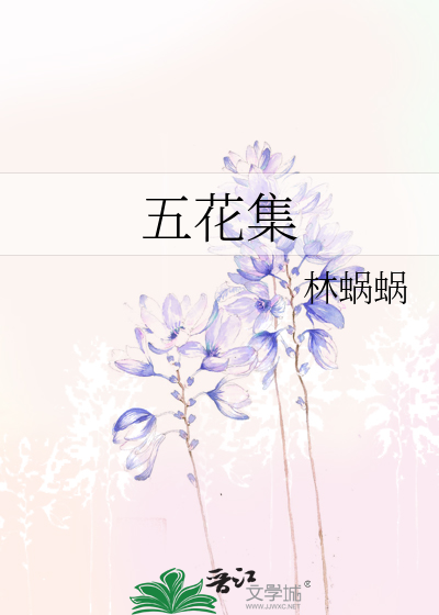 五花集