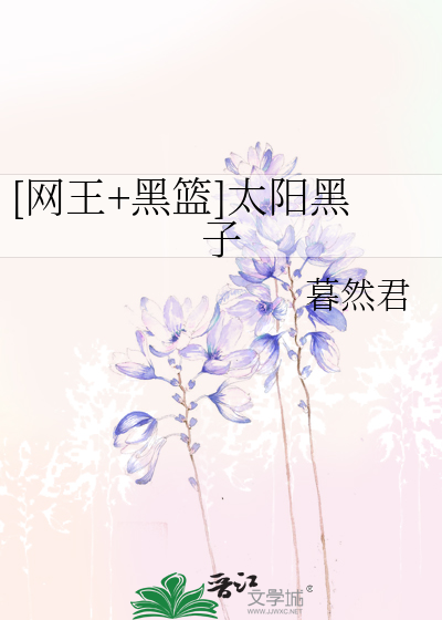 [网王+黑篮]太阳黑子