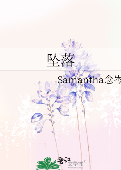 坠落