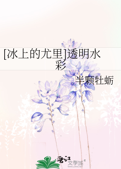 [冰上的尤里]透明水彩