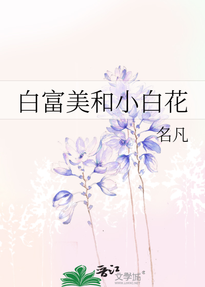 白富美和小白花