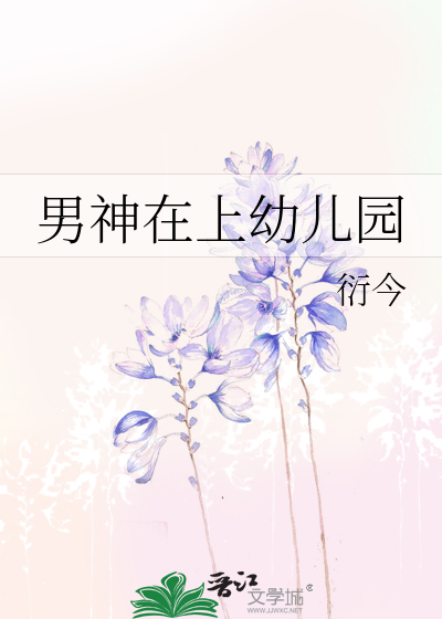 男神在上幼儿园