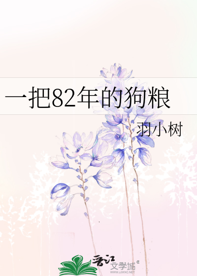 一把82年的狗粮