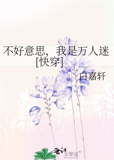不好意思，我是万人迷[快穿]