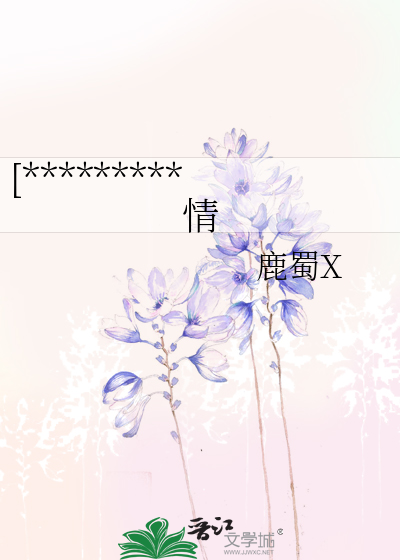 [*********情