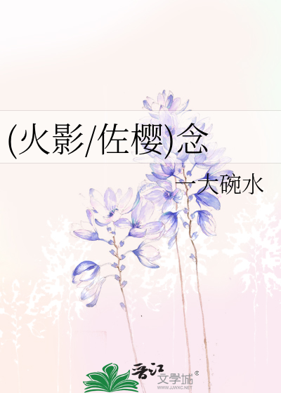 (火影/佐樱)念
