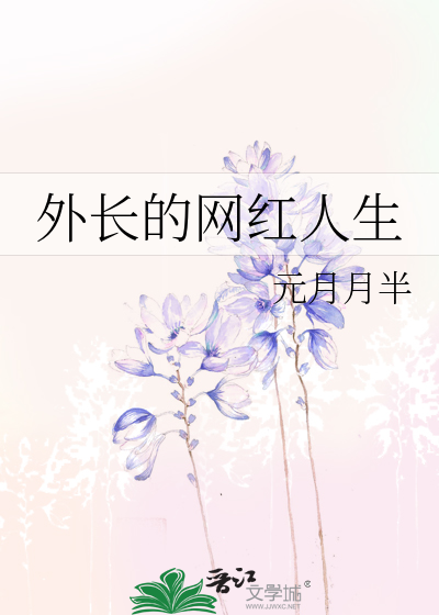 外长的网红人生